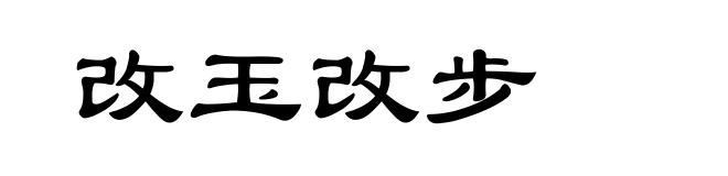 改玉改步