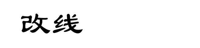 改线
