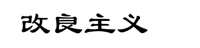 改良主义