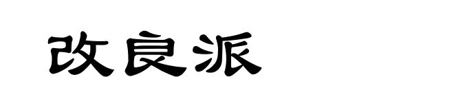 改良派