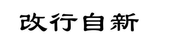 改行自新