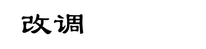 改调