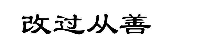 改过从善