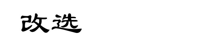 改选
