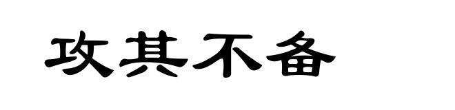 攻其不备