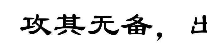 攻其无备，出其不意