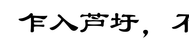 乍入芦圩,不知深浅