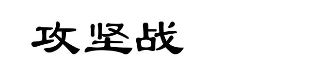 攻坚战