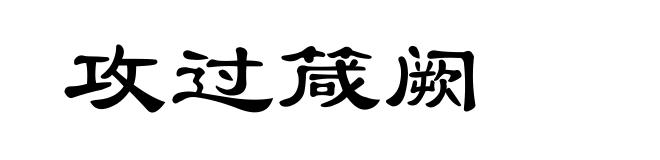 攻过箴阙
