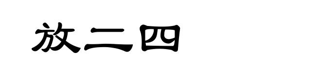 放二四
