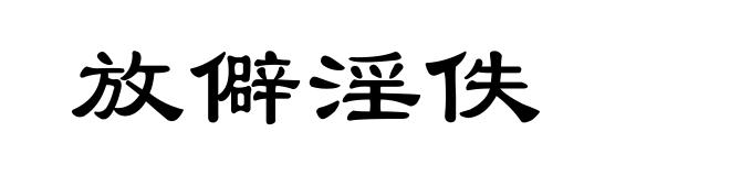 放僻淫佚