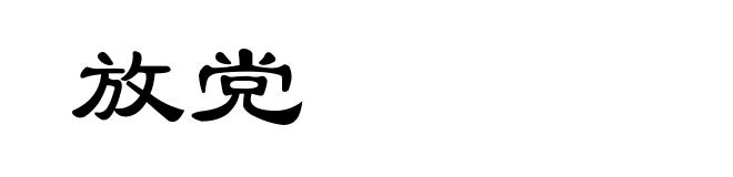 放党