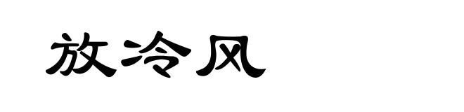 放冷风