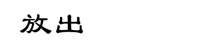 放出