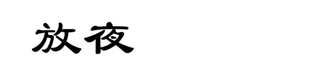 放夜