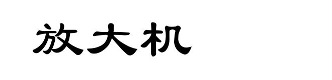 放大机