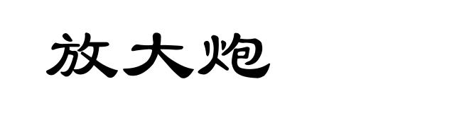 放大炮
