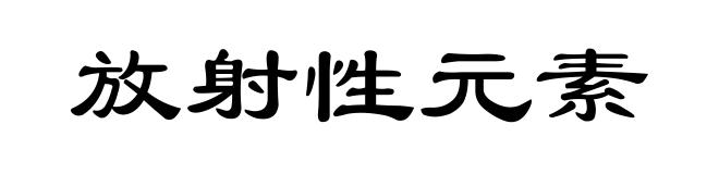 放射性元素
