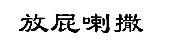 放屁喇撒