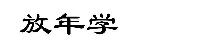 放年学