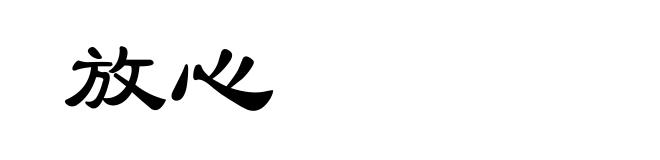 放心