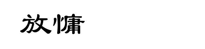 放慵