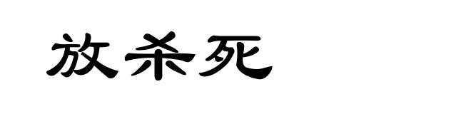 放杀死