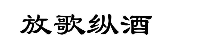 放歌纵酒