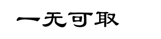 一无可取
