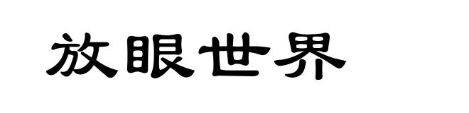 放眼世界