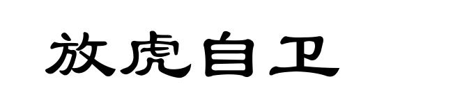 放虎自卫