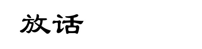 放话