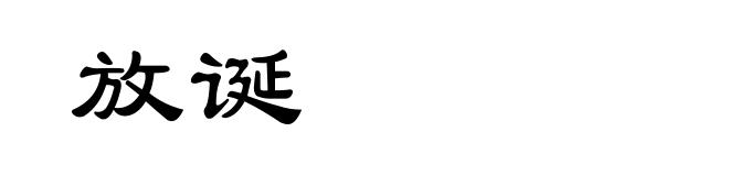 放诞