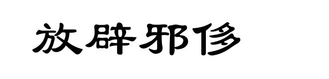 放辟邪侈