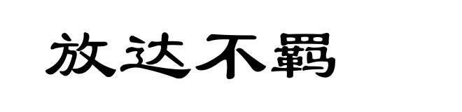 放达不羁
