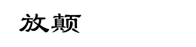 放颠