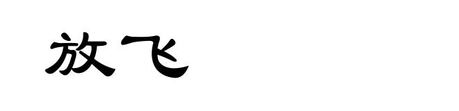 放飞