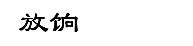 放饷
