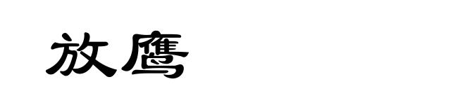 放鹰