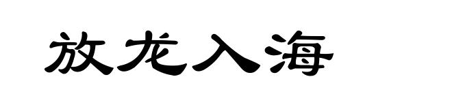 放龙入海