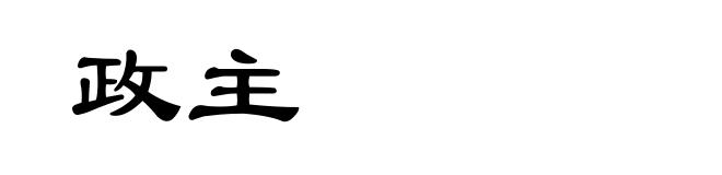 政主