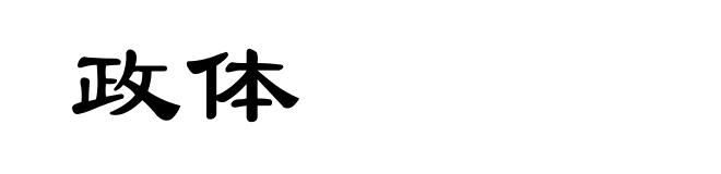 政体