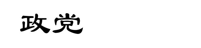 政党