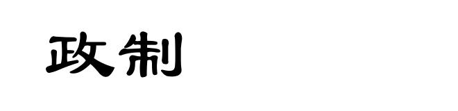 政制