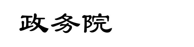政务院