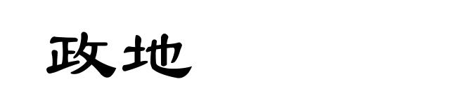 政地
