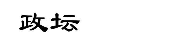 政坛