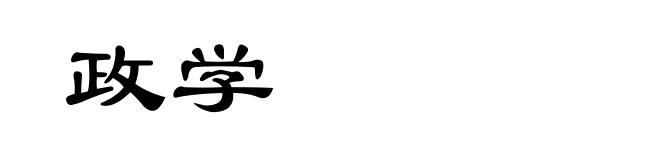 政学