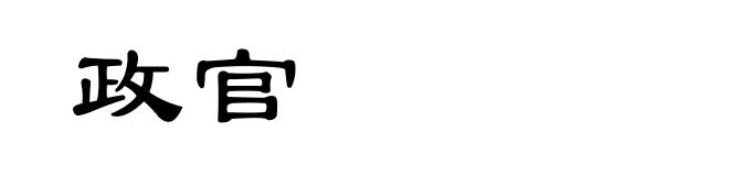 政官
