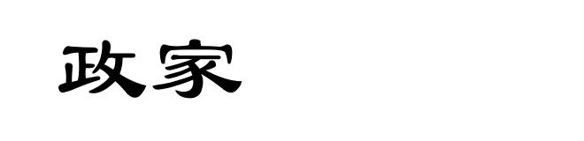 政家